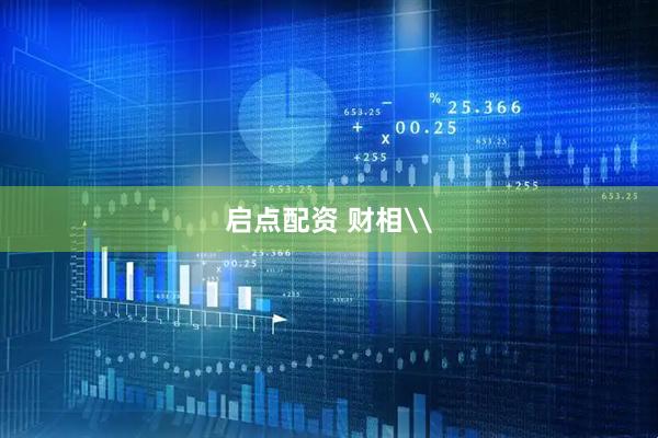 启点配资 财相\