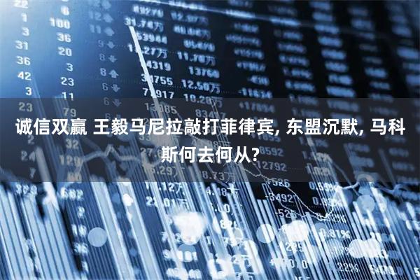 诚信双赢 王毅马尼拉敲打菲律宾, 东盟沉默, 马科斯何去何从?